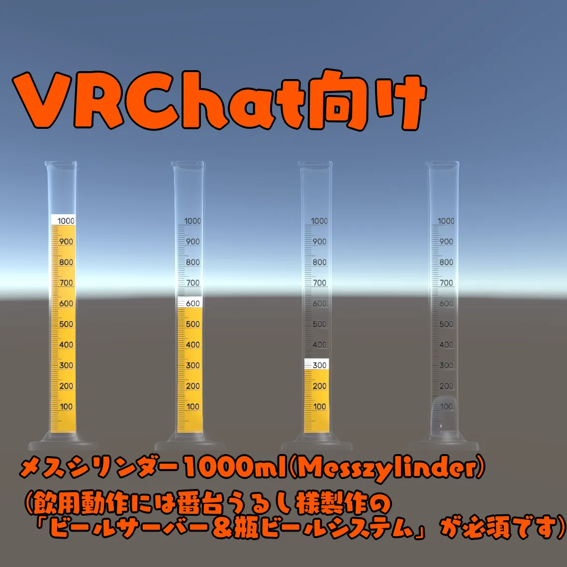 【VRChat想定】メスシリンダー1L(Messzylinder)