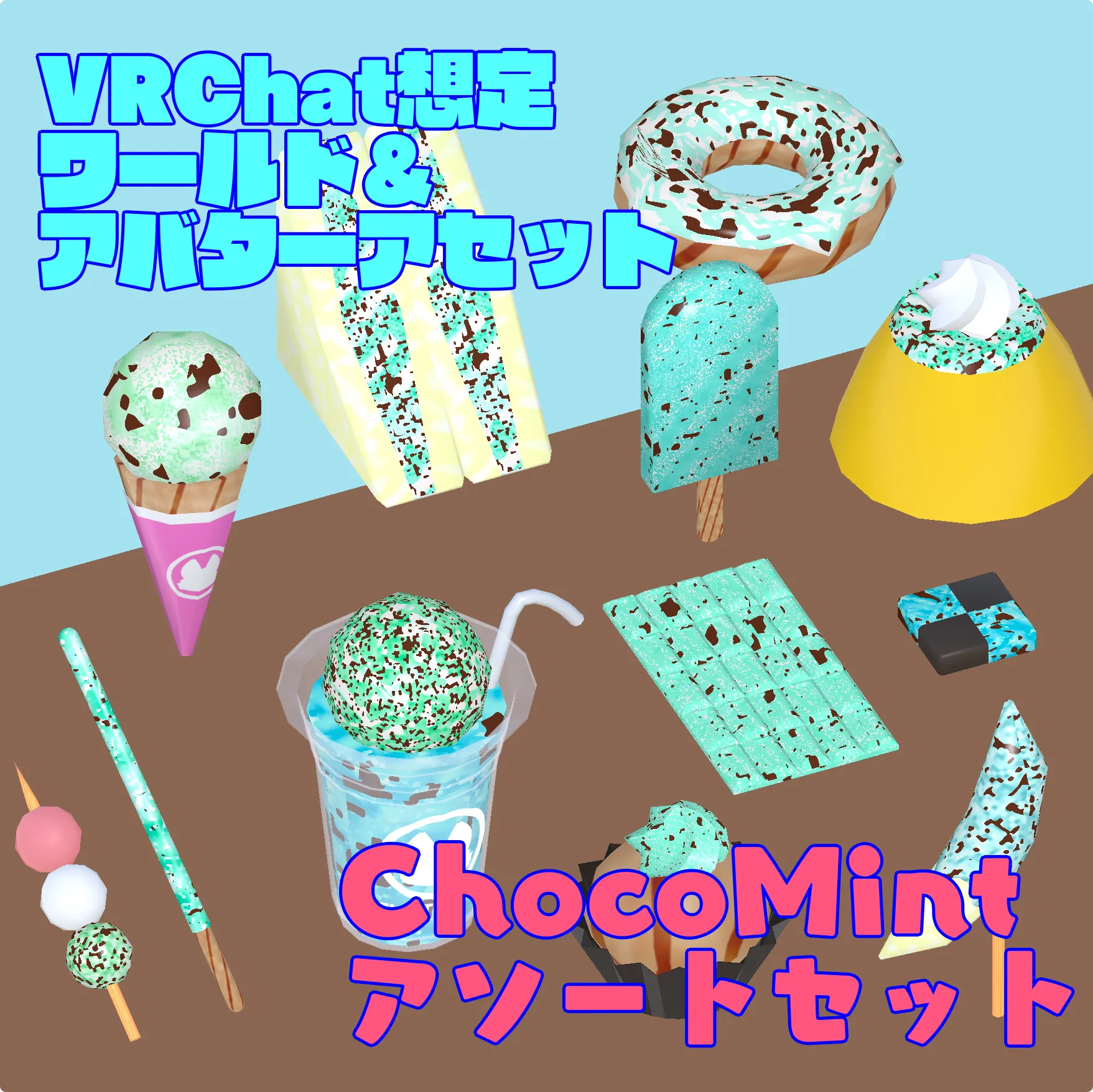 【VRChat想定アバター&ワールドアセット】ChocoMint12点アソートセット