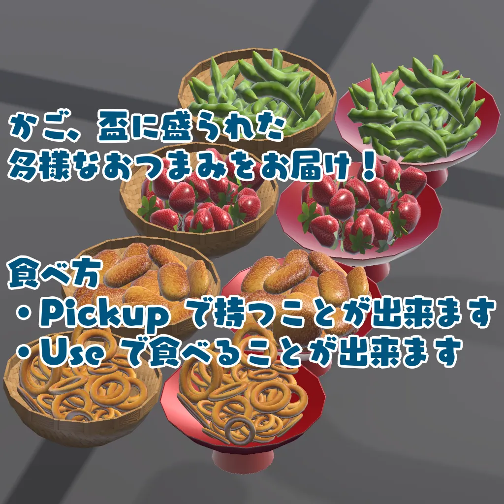 【VRChat想定ワールドギミック】おつまみ盛り合わせ