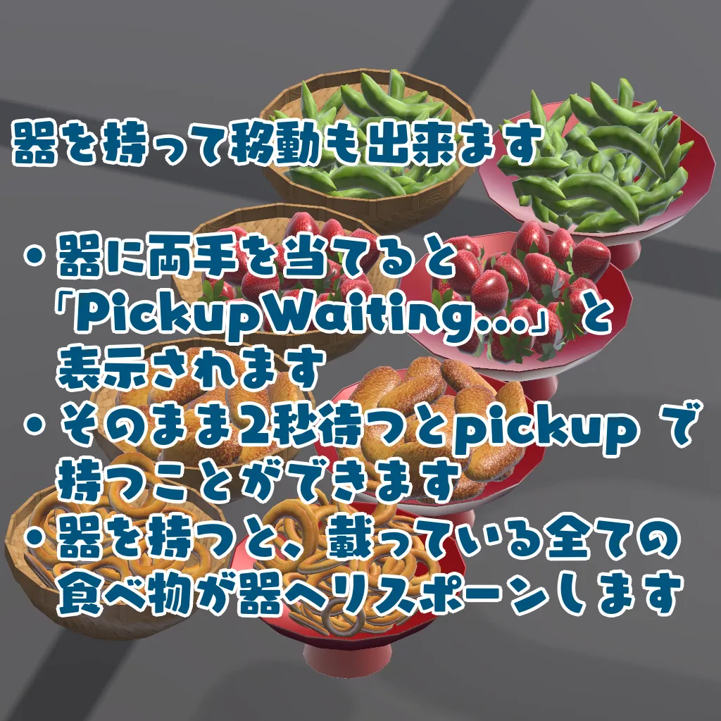 【VRChat想定ワールドギミック】おつまみ盛り合わせ