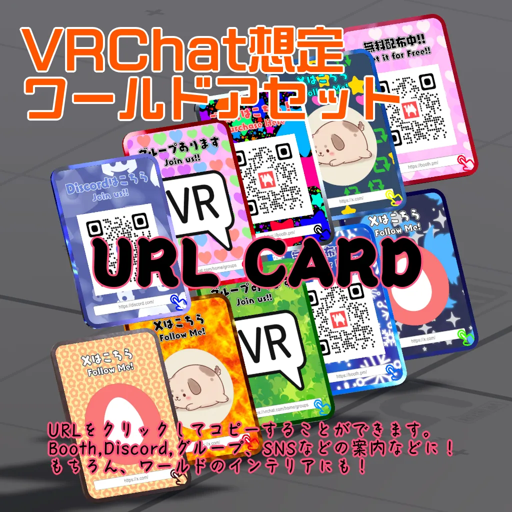 【VRChat想定ワールドアセット】URL CARD【ワールドでの各種案内に是非！】