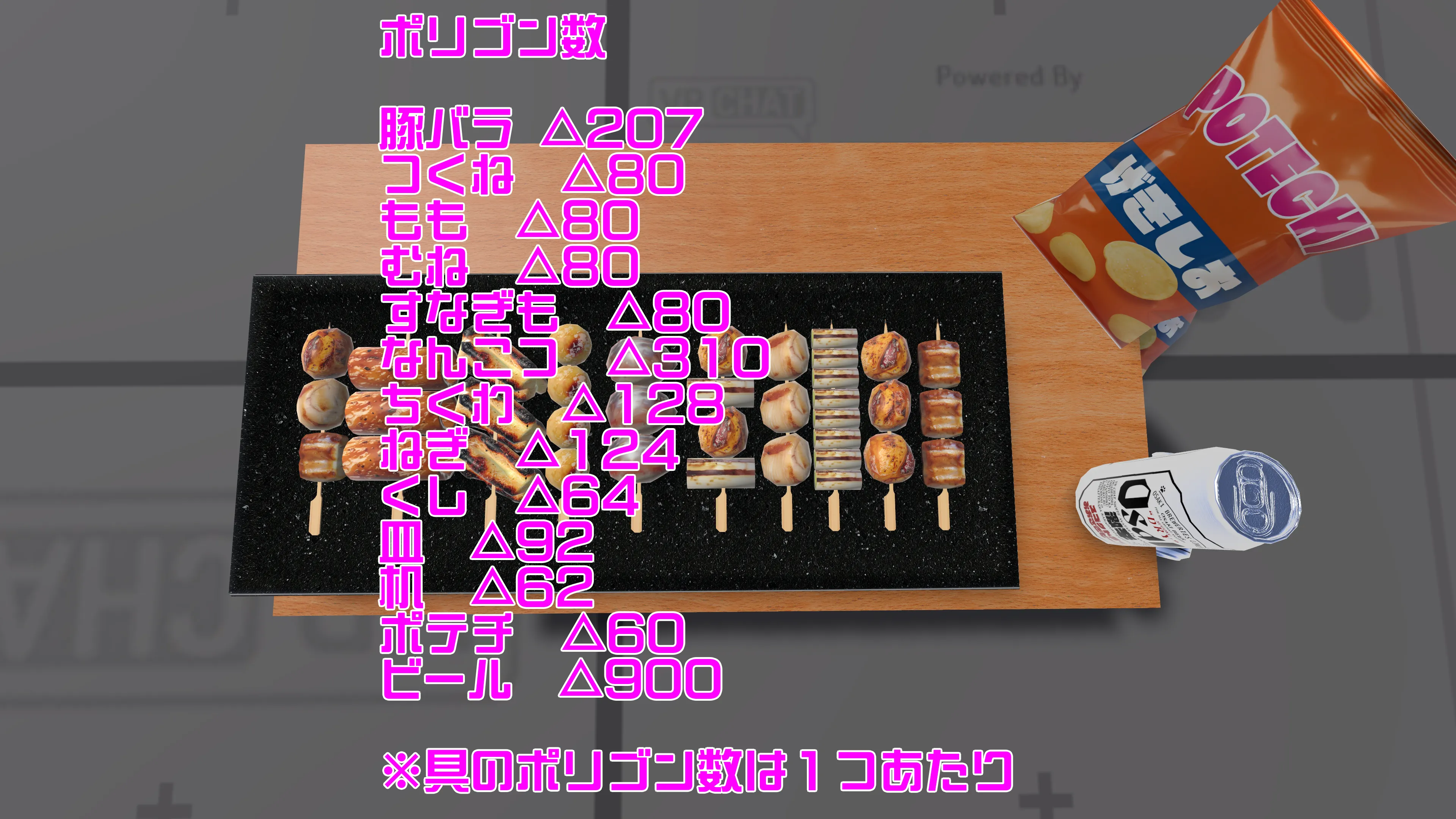 【VRChat想定ワールドアセット】「焼き鳥10種盛り合わせ(+缶ビール&ポテチ)」