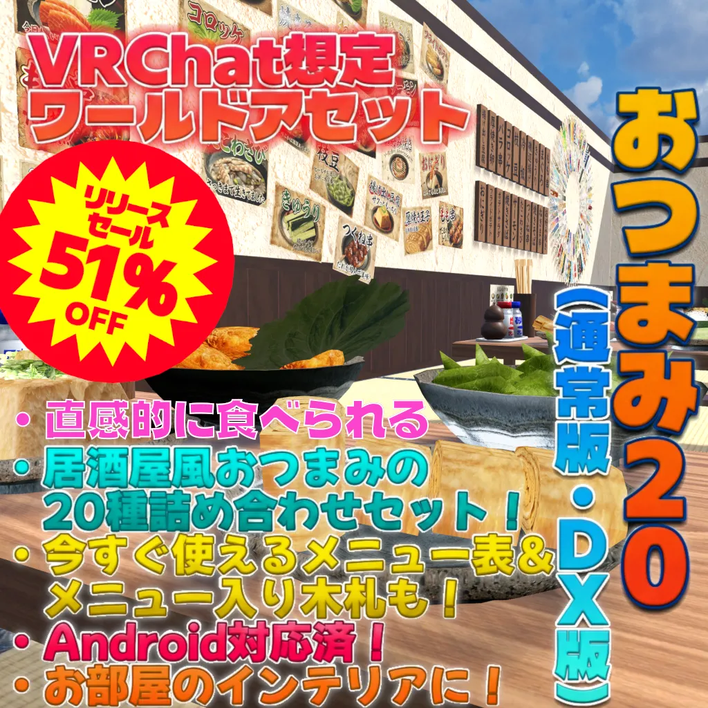 1/18日までDX版半額セール中！【VRChat想定ワールドアセット】「おつまみ20」(+DX版は箸袋100点セット同梱)
